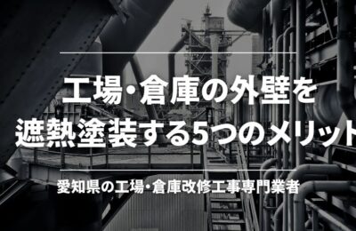 工場の外壁塗装を遮熱塗料を使用する5つのメリット・作業の流れを詳しく解説