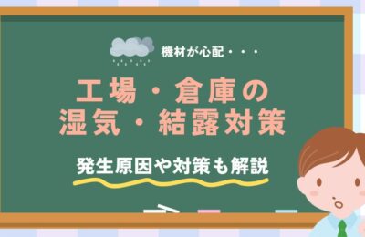 工場での結露・湿気対策が重要な理由は？発生原因や対策も解説