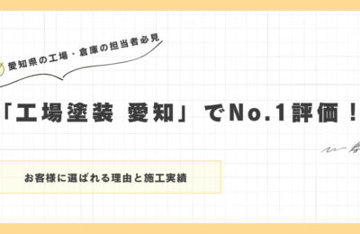 「工場塗装 愛知」でNo.1評価！お客様に選ばれる理由と施工実績