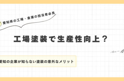 工場塗装で生産性向上？愛知の企業が知らない塗装の意外なメリット
