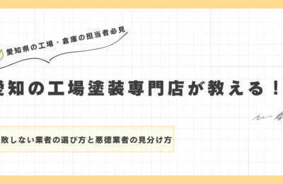 愛知の工場塗装専門店が教える！失敗しない業者の選び方と悪徳業者の見分け方