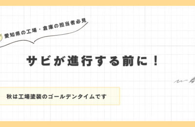 サビが進行する前に！秋は工場塗装のゴールデンタイムです