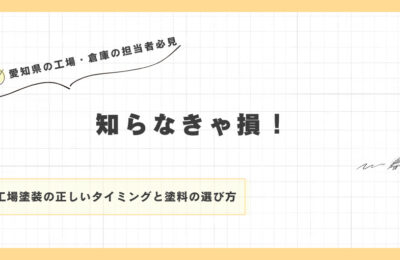 知らなきゃ損！工場塗装の正しいタイミングと塗料の選び方