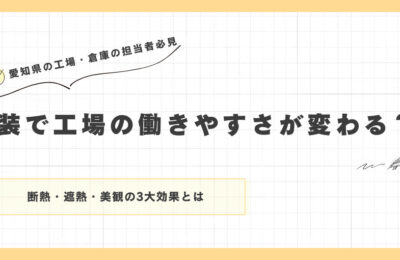 塗装で工場の働きやすさが変わる？断熱・遮熱・美観の3大効果とは