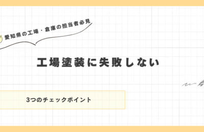 【2025年最新】工場塗装に失敗しないための3つのチェックポイント