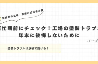 繁忙期前にチェック！工場の塗装トラブル、年末に後悔しないために
