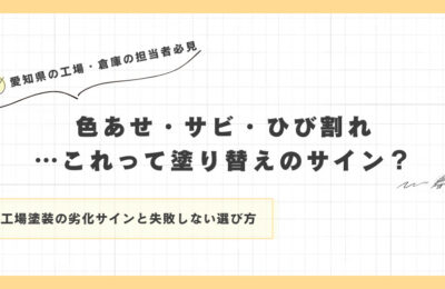 色あせ・サビ・ひび割れ…これって塗り替えのサイン？
