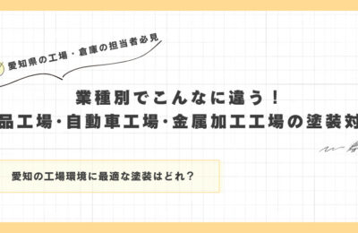 業種別でこんなに違う！食品工場・自動車工場・金属加工工場の塗装対策