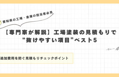 【専門家が解説】工場塗装の見積もりで“抜けやすい項目”ベスト5
