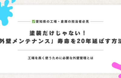 塗装だけじゃない！「外壁メンテナンス」で寿命を20年延ばす方法
