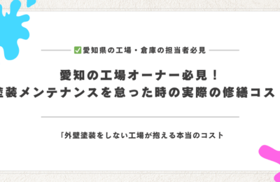 愛知の工場オーナー必見！塗装メンテナンスを怠ったときの実際の修繕コスト