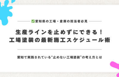 生産ラインを止めずにできる！工場塗装の最新施工スケジュール術