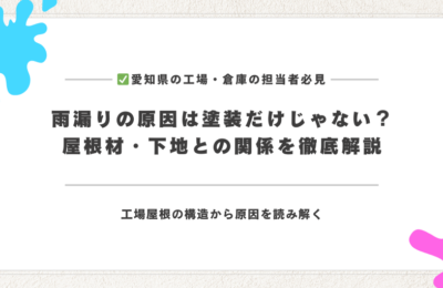 雨漏りの原因は塗装だけじゃない？屋根材・下地との関係を徹底解説